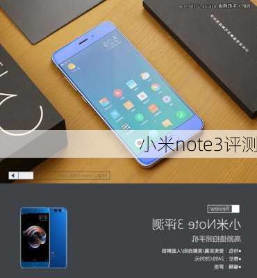 小米note3评测