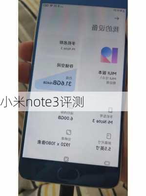 小米note3评测