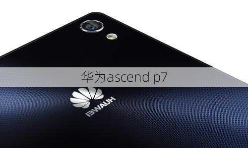 华为ascend p7