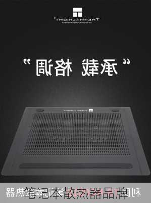 笔记本散热器品牌