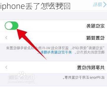 iphone丢了怎么找回