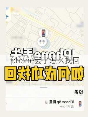 iphone丢了怎么找回