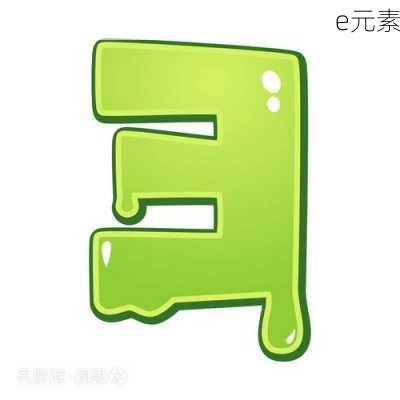 e元素