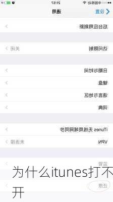 为什么itunes打不开