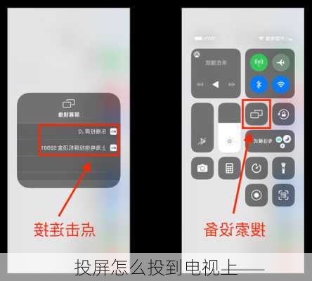 投屏怎么投到电视上