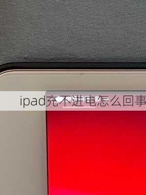 ipad充不进电怎么回事