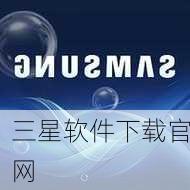 三星软件下载官网