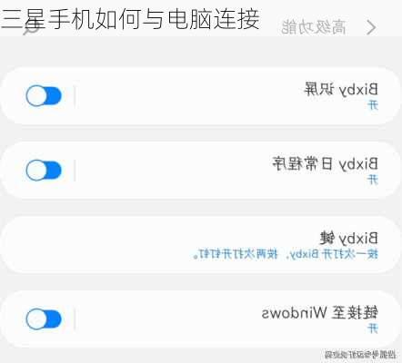 三星手机如何与电脑连接