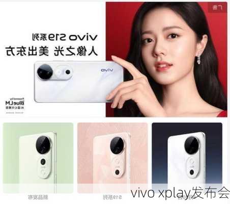 vivo xplay发布会