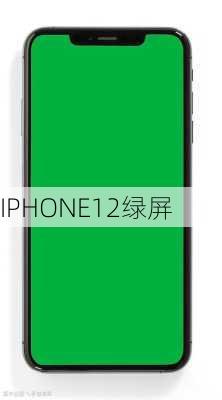 IPHONE12绿屏