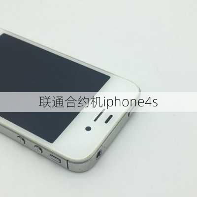 联通合约机iphone4s