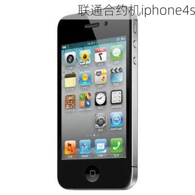 联通合约机iphone4s