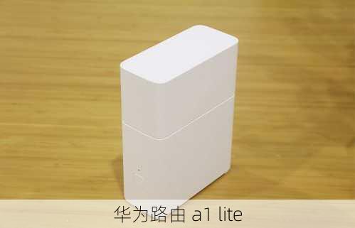 华为路由 a1 lite