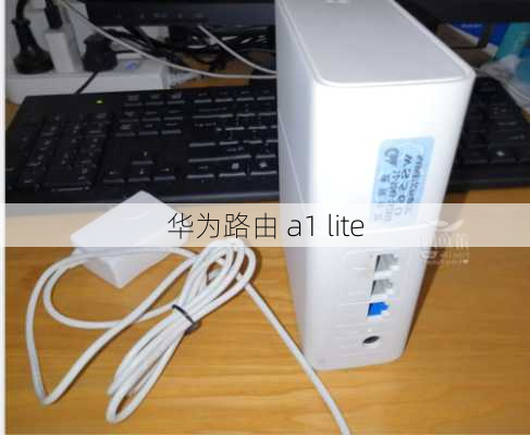 华为路由 a1 lite