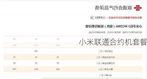 小米联通合约机套餐