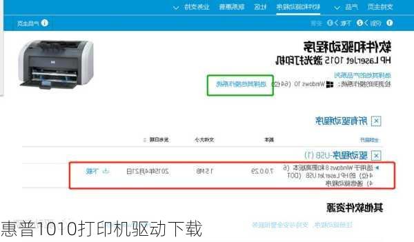 惠普1010打印机驱动下载