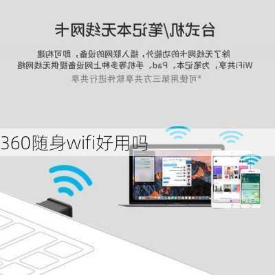 360随身wifi好用吗