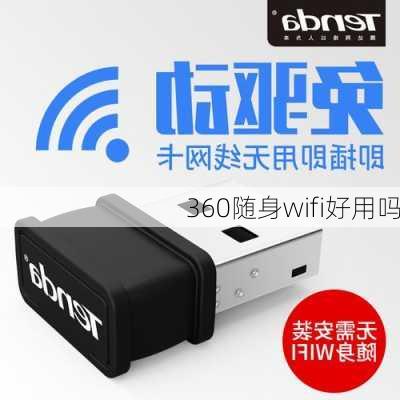 360随身wifi好用吗