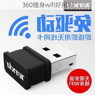 360随身wifi好用吗