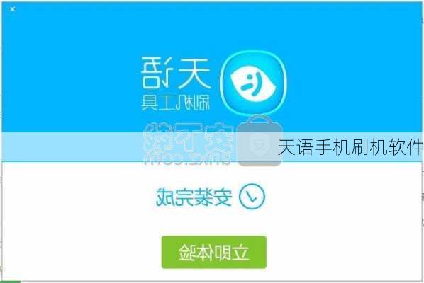 天语手机刷机软件