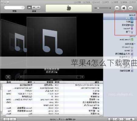 苹果4怎么下载歌曲