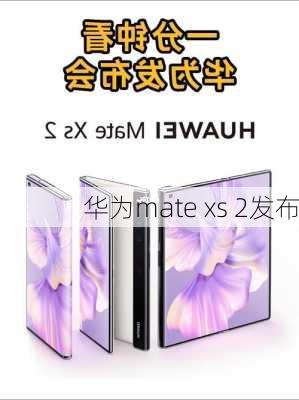 华为mate xs 2发布