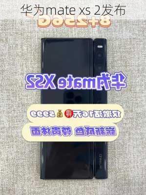 华为mate xs 2发布