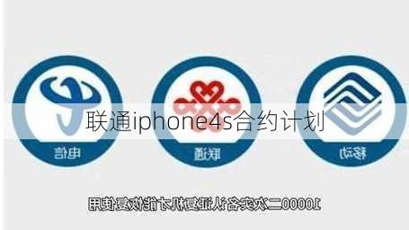 联通iphone4s合约计划