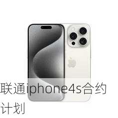 联通iphone4s合约计划