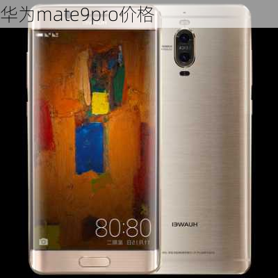 华为mate9pro价格