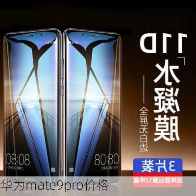 华为mate9pro价格