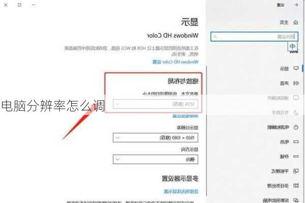 电脑分辨率怎么调