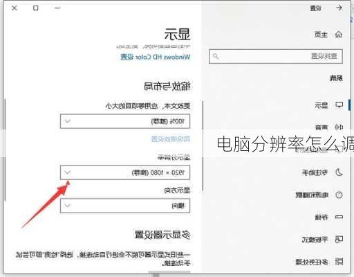 电脑分辨率怎么调