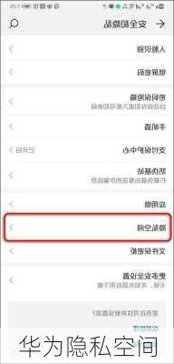华为隐私空间