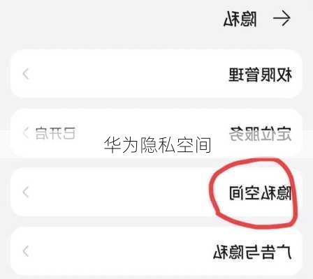 华为隐私空间