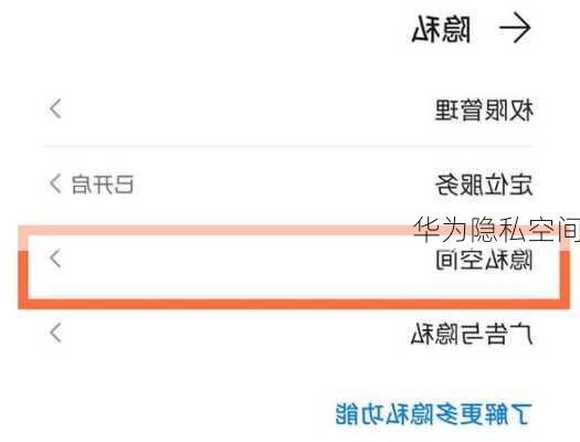 华为隐私空间