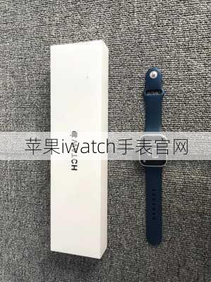 苹果iwatch手表官网