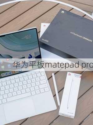 华为平板matepad pro