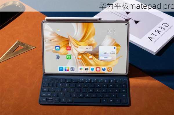 华为平板matepad pro