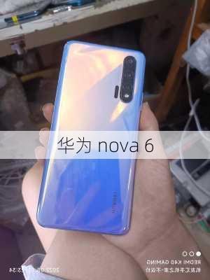 华为 nova 6