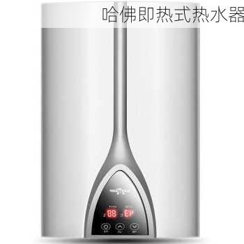 哈佛即热式热水器