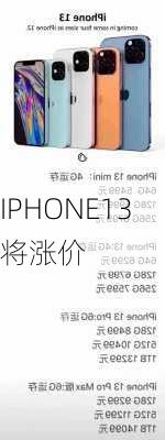 IPHONE13将涨价