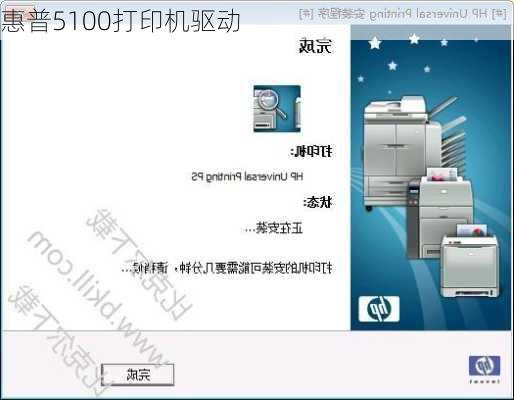 惠普5100打印机驱动