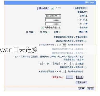 wan口未连接
