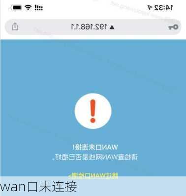 wan口未连接