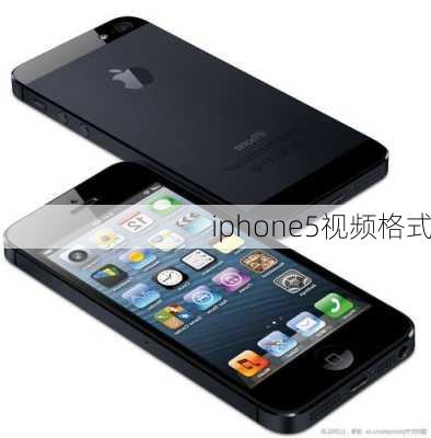 iphone5视频格式