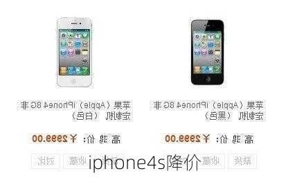 iphone4s降价