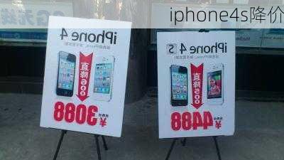 iphone4s降价