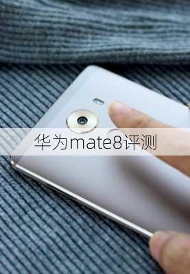 华为mate8评测