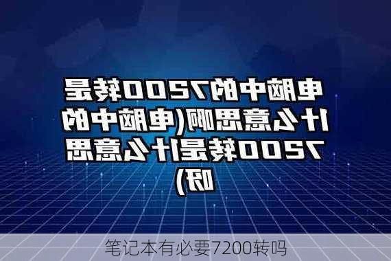 笔记本有必要7200转吗